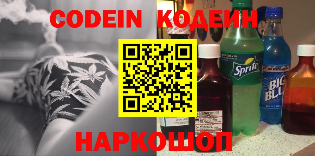 Codein Purple Drank  Кодеиновый сироп Lean Purple Drank  Вход с VPN  Фролово 